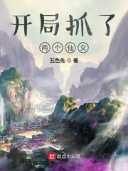 开局抓了两个仙女