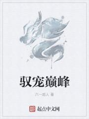 驭宠巅峰