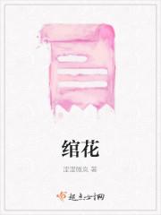 绾花