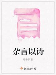 杂言以诗