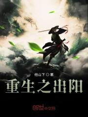 重生之出阳