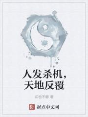 人发杀机，天地反覆