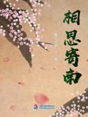 相思寄南