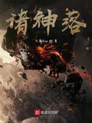 诸神落