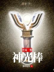 奥特曼:开局一根神光棒