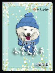 我家七爷高冷又蠢萌