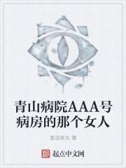 青山病院AAA号病房的那个女人