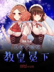 斗罗大陆之教皇冕下