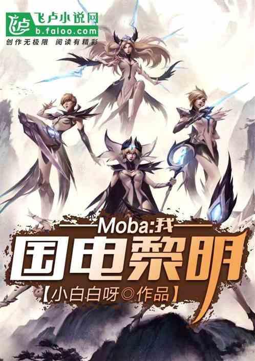 Moba:我，国电，黎明！