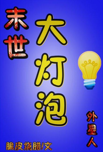 末世外星人生存实录