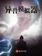 异兽模拟器