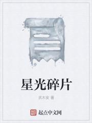 星光碎片