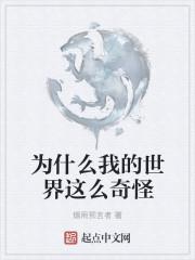 为什么我的世界这么奇怪