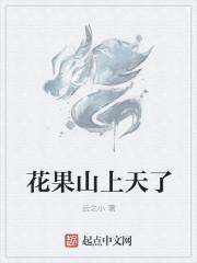 花果山上天了