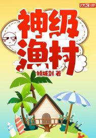 神级渔村