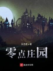 零点庄园