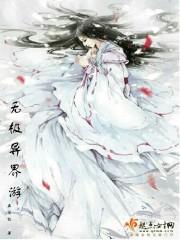 无极异界游