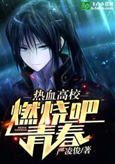 热血高校 燃烧吧青春