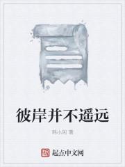 彼岸并不遥远