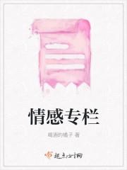 情感专栏
