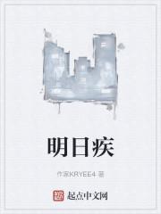 明日疾