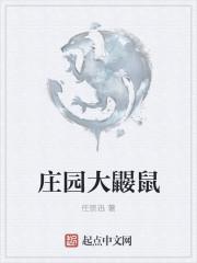 庄园大鼹鼠