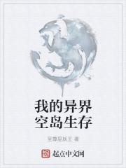 我的异界空岛生存