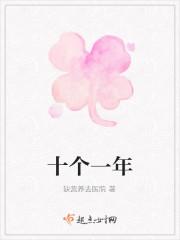 十个一年