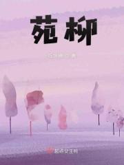苑柳