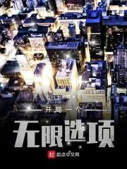 开局一个无限选项