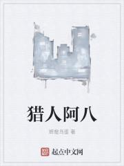 猎人阿八