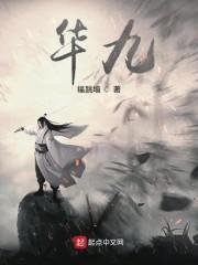 华九