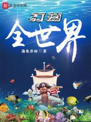 打劫全世界