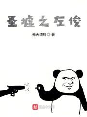 圣墟之左俊