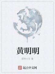 黄明明