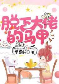 脱下大佬的马甲
