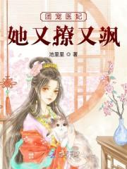 团宠医妃她又撩又飒