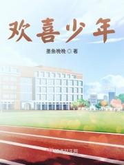 欢喜少年