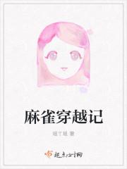 麻雀穿越记