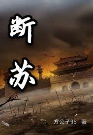 断苏