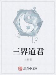 三界道君