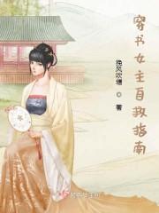 穿书女主自救指南