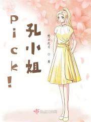 pick孔小姐