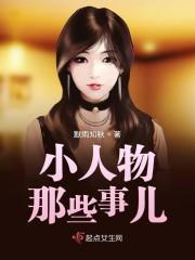 小人物那些事儿