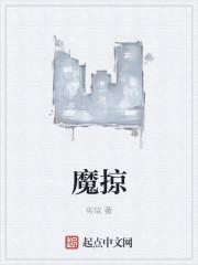 魔掠
