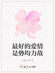 最好的爱情是势均力敌
