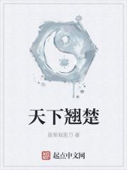 天下翘楚
