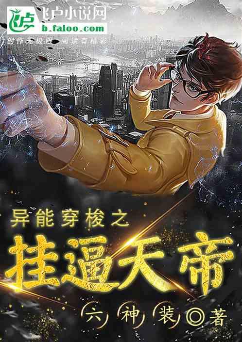 穿梭之挂逼天帝