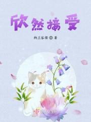 欣然接受