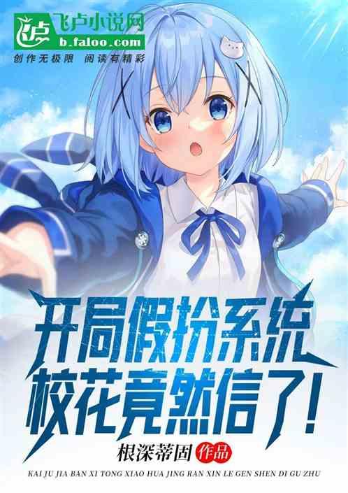 开局假扮系统，校花竟然信了！